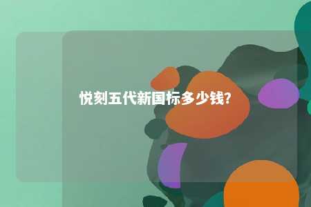 悦刻五代新国标多少钱
？ 